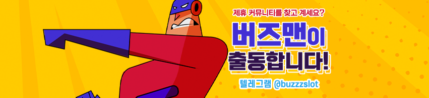 제휴문의는 버즈맨을 불러주세요!