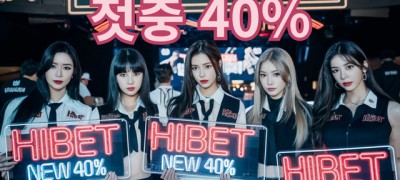하이벳 가입머니2만 이사비3만 첫충40% 무한돌발30% 꽁머니따먹으러오세요