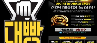 (대빵) 국내최대 자본력과 다양한이벤트 메이저 놀이터의대장!