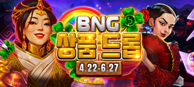 [BNG] 상품드롭 I 2024년 4월 22일 ~ 6월 27일