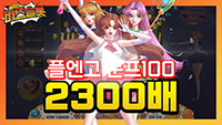 [빅윈영상] 2300배! 플레이앤고 문프린세스 100