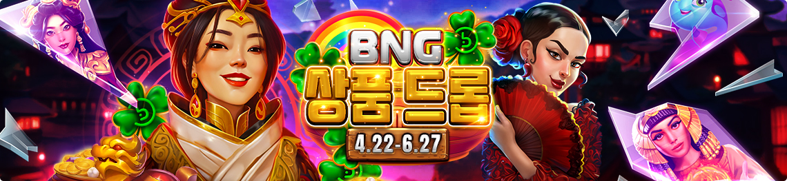 [BNG] 상품드롭 이벤트