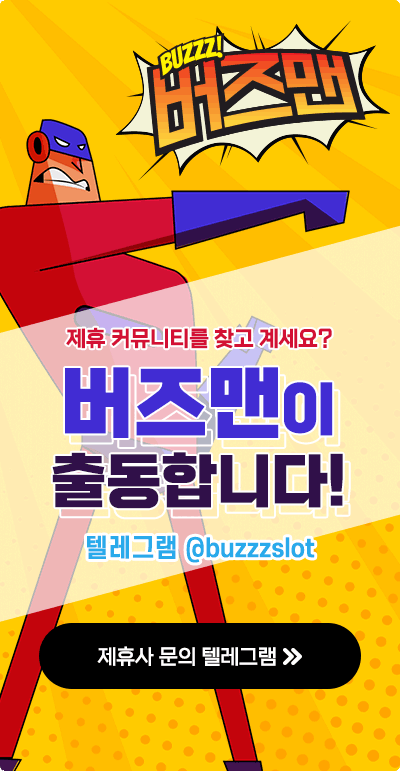 제휴 문의는 버즈맨을 불러주세요!